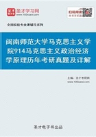 闽南师范大学马克思主义学院914马克思主义政治经济学原理历年考研真题及详解