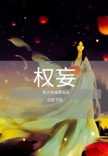 權妄