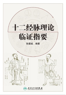 十二經(jīng)脈理論臨證指要