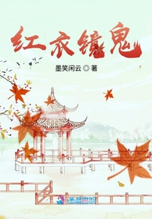 红衣镜鬼