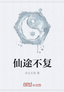 仙途不復
