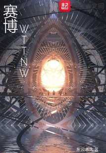 賽博WTTNW