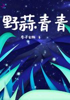 野蒜青青在線閱讀