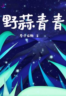野蒜青青