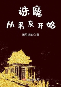 誅魔從男友開始