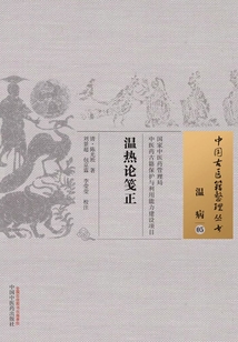 溫熱論箋正