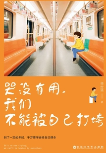 哭沒有用，我們不能被自己打垮