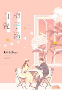白瓷梅子湯