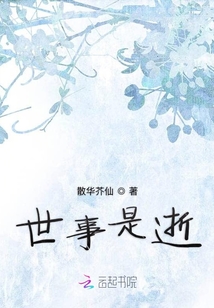世事是逝