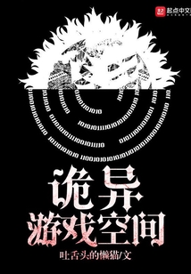 詭異游戲空間