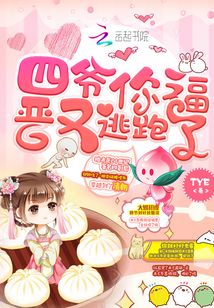 四爺你福晉又逃跑了