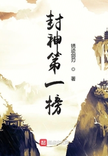 封神第一榜
