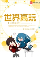 世界高玩在線閱讀