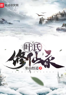 叶氏修仙录在线阅读