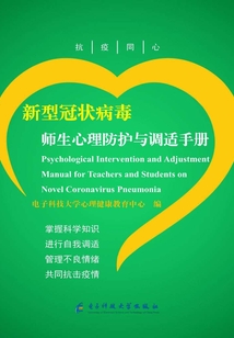 新型冠狀病毒師生心理防護與調適手冊