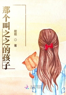 那個叫之之的孩子