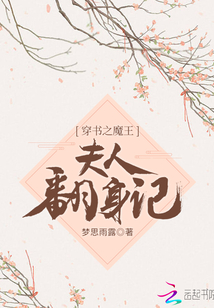 穿書之魔王夫人翻身記