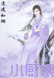 赵家小厨娘