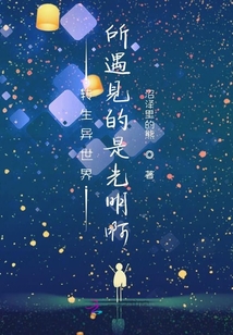 轉生異世界所遇見的是光明啊