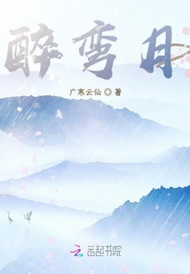 醉弯月