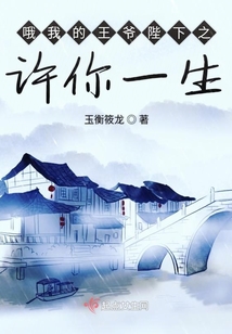 哦我的王爺陛下之許你一生