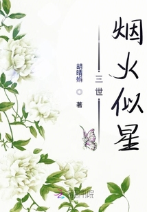 三世煙火似星