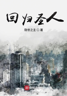 回歸圣人