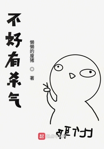 不好有殺氣
