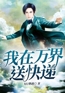 我在萬界送快遞