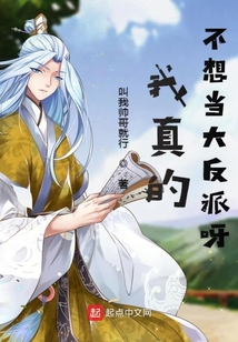 我真的不想當(dāng)大反派呀