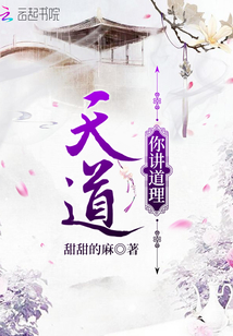 天道你講道理