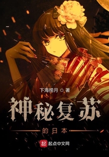 神秘復蘇的日本