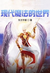 現(xiàn)代魔法的世界