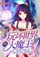 玩壞世界的大魔王在線閱讀