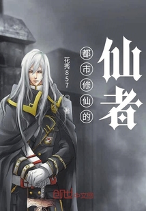 都市修仙的仙者