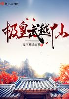 極皇武越仙在線閱讀