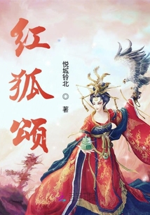 紅狐頌