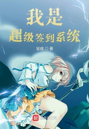 我是超级签到系统在线阅读