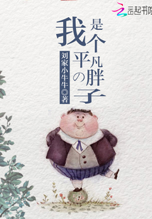 我是个平凡的胖子