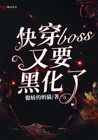 快穿boss又要黑化了在線閱讀