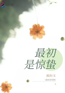 最初是驚蟄