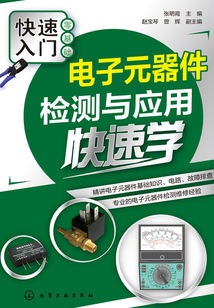 電子元器件檢測(cè)與應(yīng)用快速學(xué)