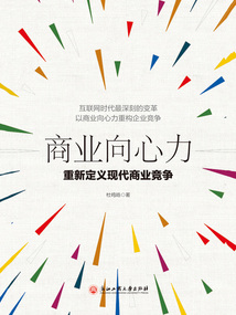 商業向心力：重新定義現代商業競爭