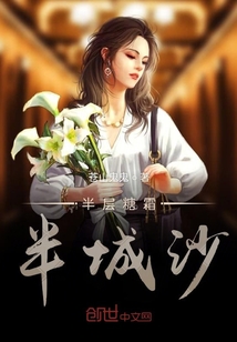 半層糖霜半城沙