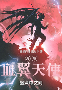 漫威：血翼天使