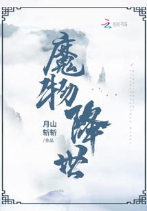 魔物降世