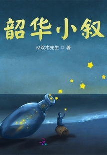 韶華小敘