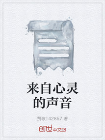 來自心靈的聲音