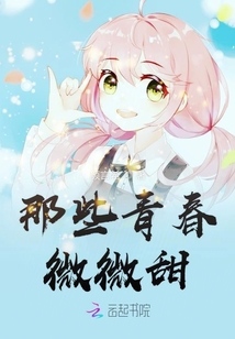 那些青春微微甜