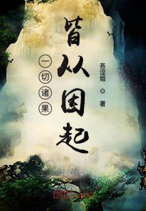 一切諸果皆從因起